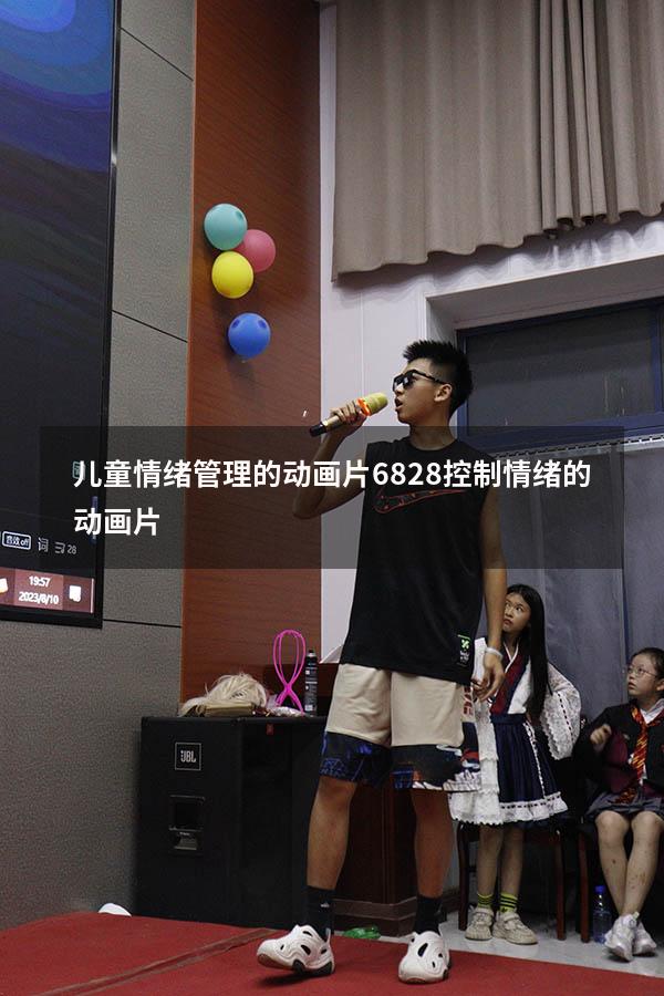 儿童情绪管理的动画片6828（控制情绪的动画片）