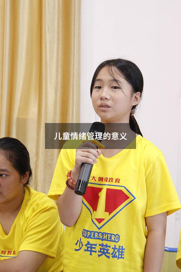 儿童情绪管理的意义