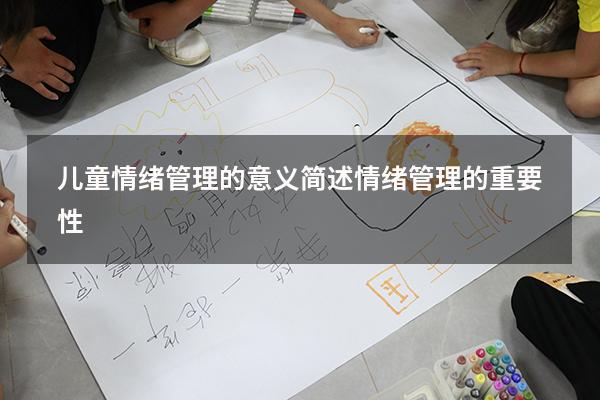 儿童情绪管理的意义（简述情绪管理的重要性）