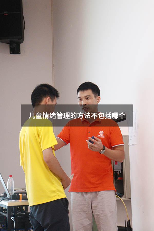 儿童情绪管理的方法不包括哪个