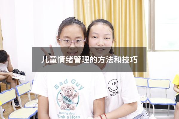 儿童情绪管理的方法和技巧