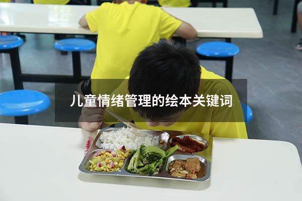 儿童情绪管理的绘本关键词