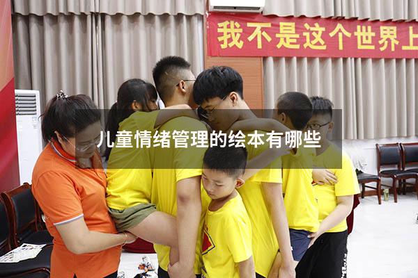 儿童情绪管理的绘本有哪些