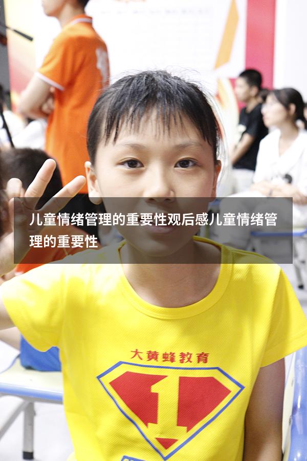 儿童情绪管理的重要性观后感（儿童情绪管理的重要性）