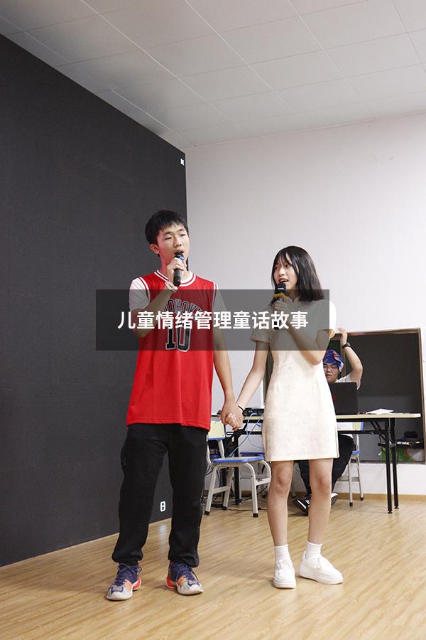 儿童情绪管理童话故事
