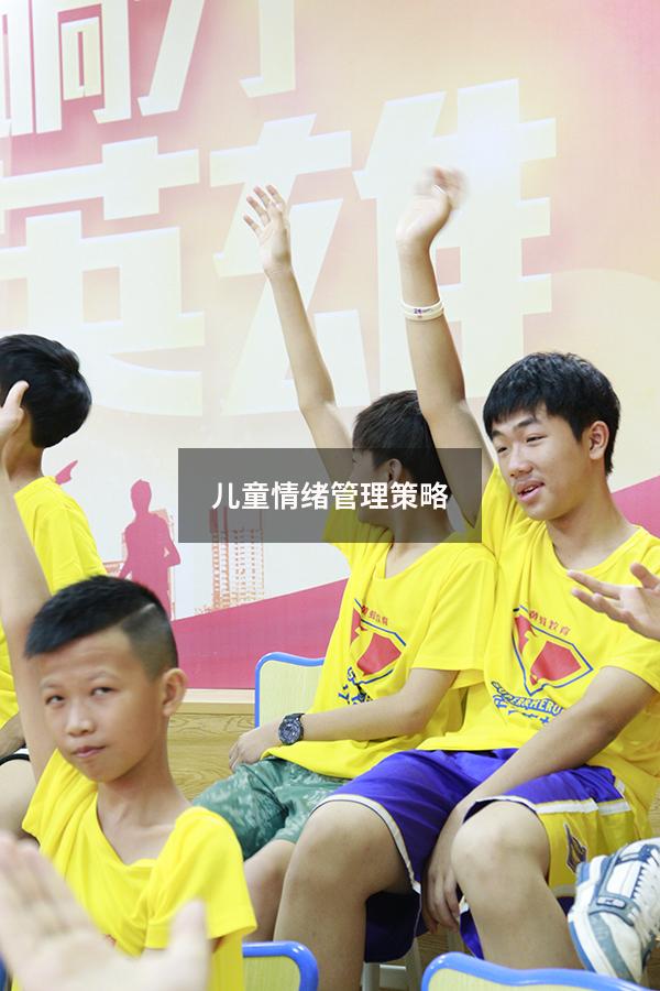 儿童情绪管理策略