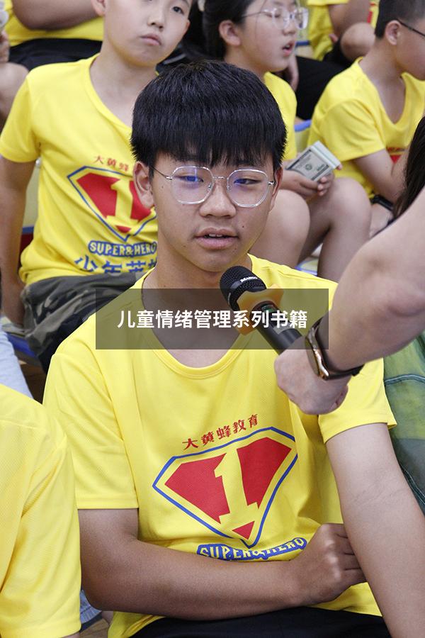 儿童情绪管理系列书籍