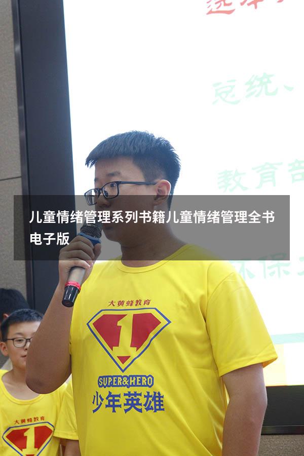 儿童情绪管理系列书籍（儿童情绪管理全书电子版）