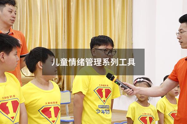 儿童情绪管理系列工具