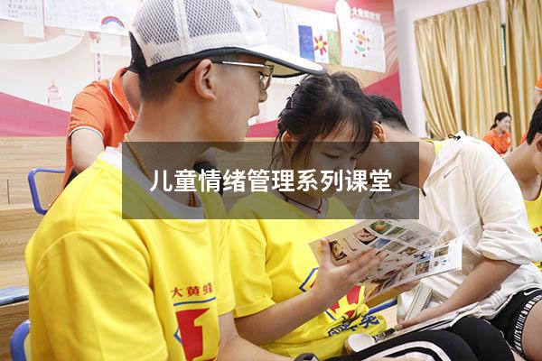 儿童情绪管理系列课堂