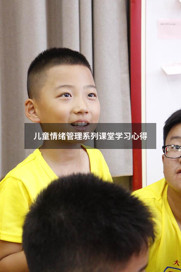 儿童情绪管理系列课堂学习心得
