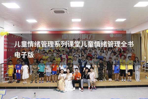 儿童情绪管理系列课堂（儿童情绪管理全书电子版）