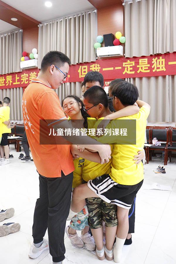 儿童情绪管理系列课程