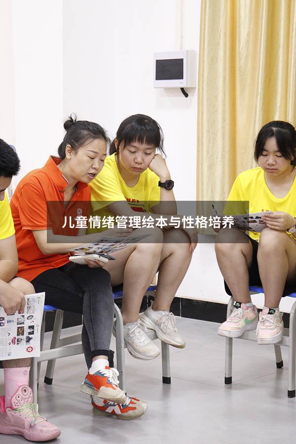 儿童情绪管理绘本与性格培养