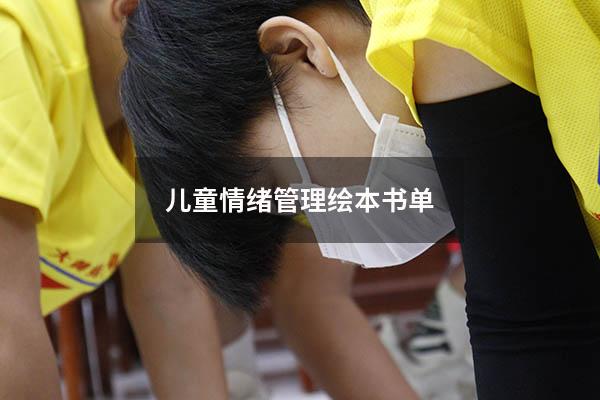 儿童情绪管理绘本书单