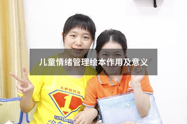 儿童情绪管理绘本作用及意义