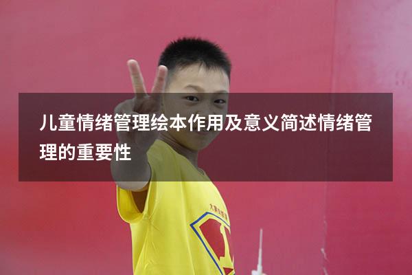 儿童情绪管理绘本作用及意义（简述情绪管理的重要性）