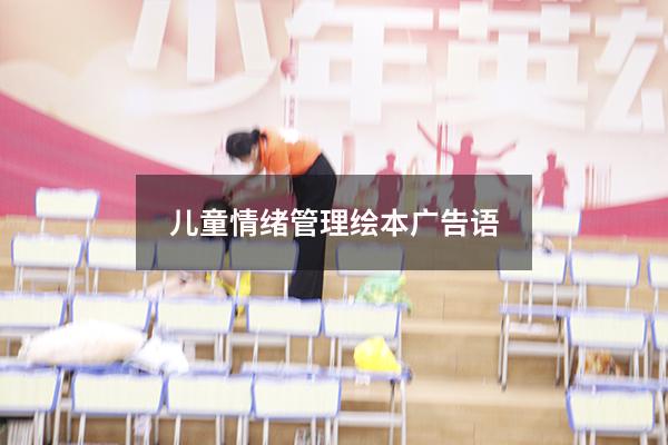 儿童情绪管理绘本广告语