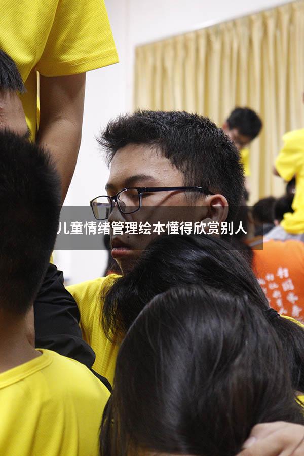 儿童情绪管理绘本懂得欣赏别人