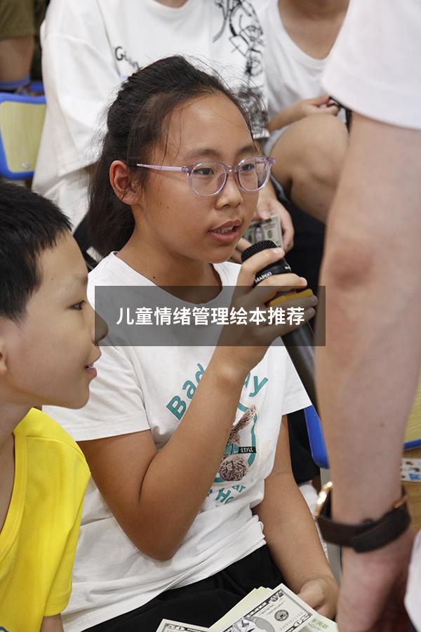儿童情绪管理绘本推荐