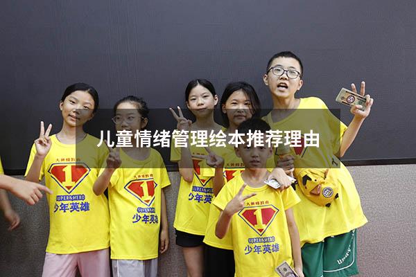儿童情绪管理绘本推荐理由
