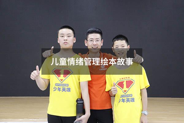 儿童情绪管理绘本故事