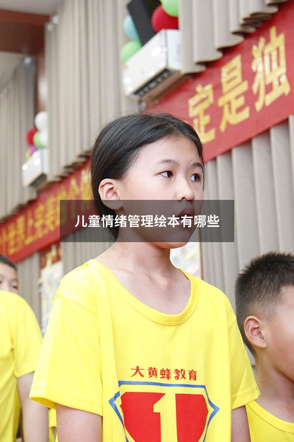 儿童情绪管理绘本有哪些