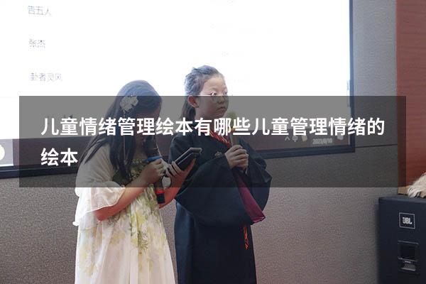 儿童情绪管理绘本有哪些（儿童管理情绪的绘本）
