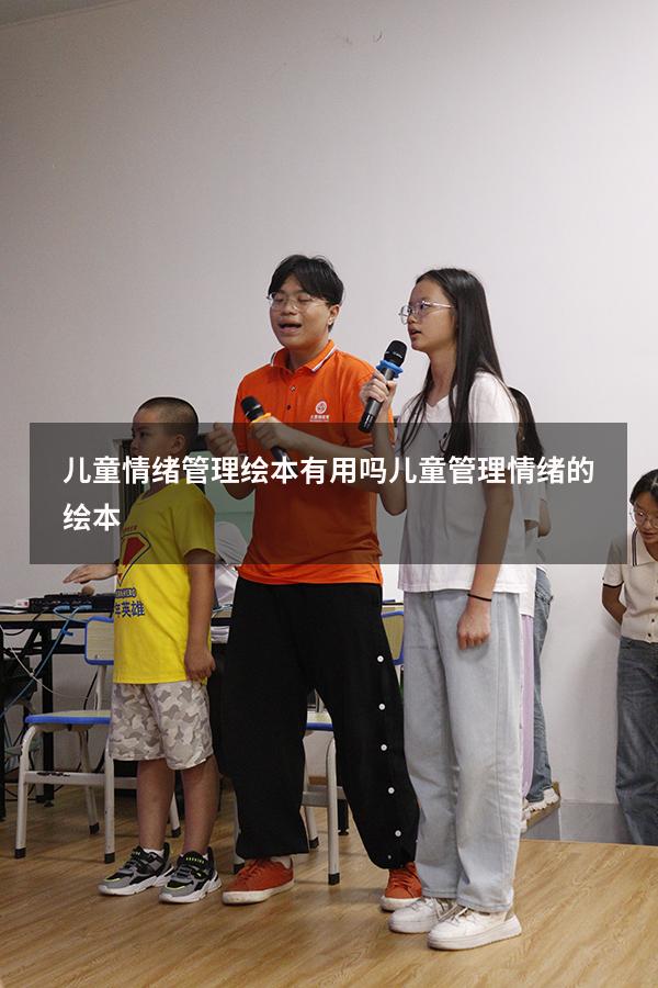 儿童情绪管理绘本有用吗（儿童管理情绪的绘本）