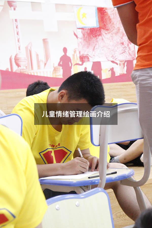 儿童情绪管理绘画介绍
