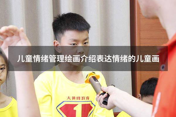 儿童情绪管理绘画介绍（表达情绪的儿童画）