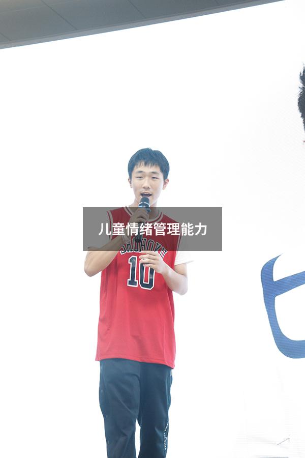 儿童情绪管理能力