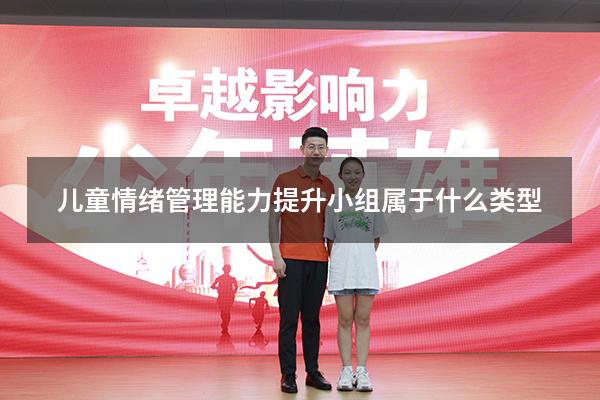 儿童情绪管理能力提升小组属于什么类型