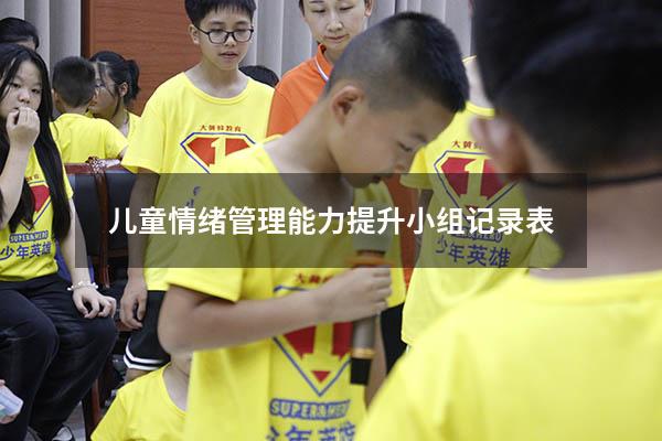 儿童情绪管理能力提升小组记录表