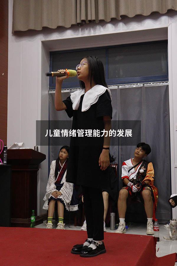 儿童情绪管理能力的发展