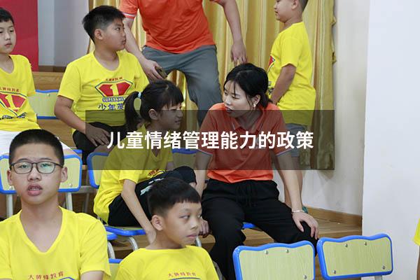 儿童情绪管理能力的政策