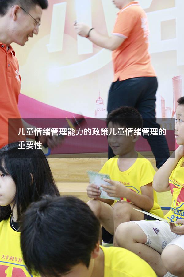 儿童情绪管理能力的政策（儿童情绪管理的重要性）