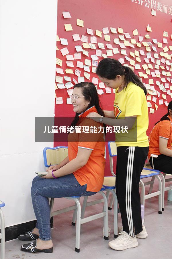 儿童情绪管理能力的现状