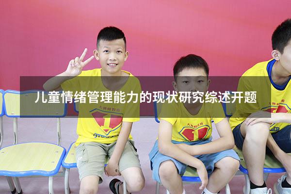 儿童情绪管理能力的现状硏究综述开题