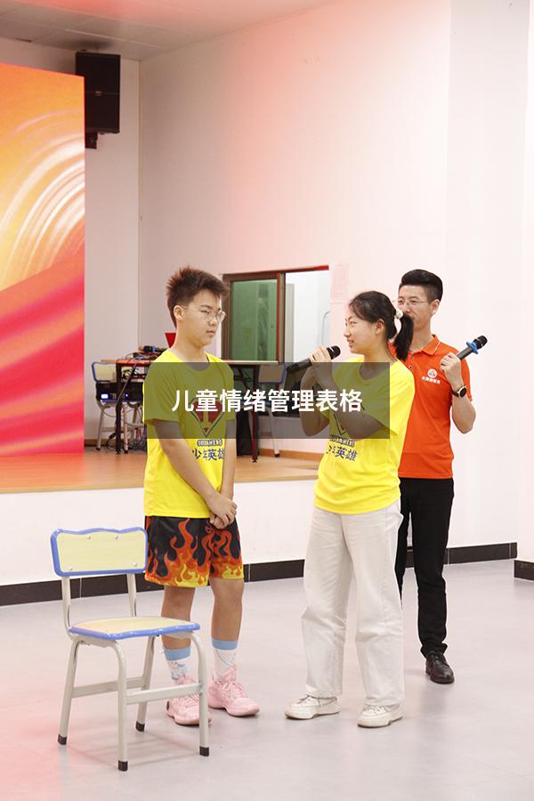 儿童情绪管理表格