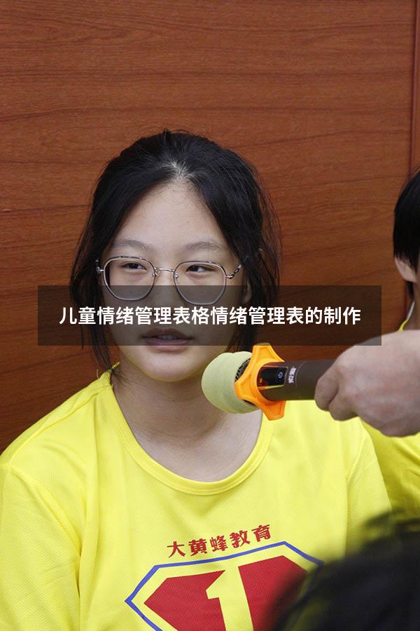 儿童情绪管理表格（情绪管理表的制作）