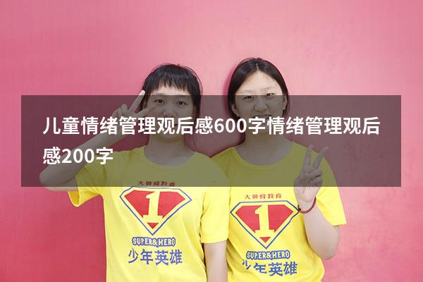 儿童情绪管理观后感600字（情绪管理观后感200字）