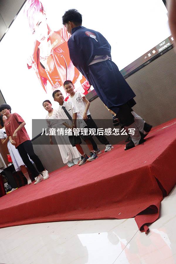 儿童情绪管理观后感怎么写