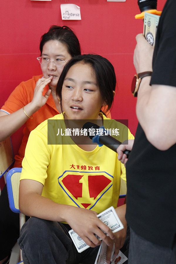 儿童情绪管理训练
