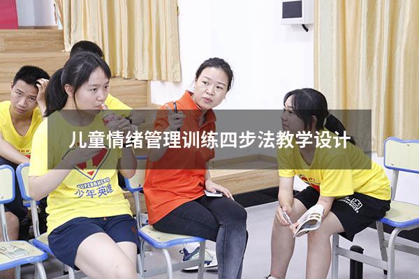 儿童情绪管理训练四步法教学设计