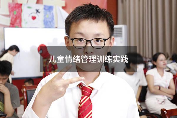 儿童情绪管理训练实践