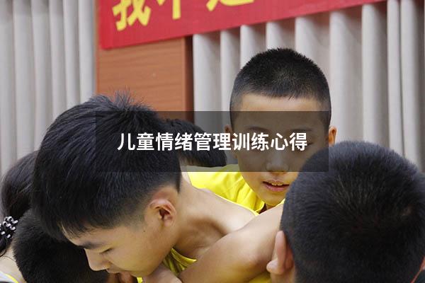儿童情绪管理训练心得