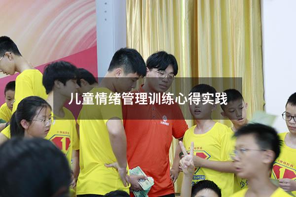 儿童情绪管理训练心得实践