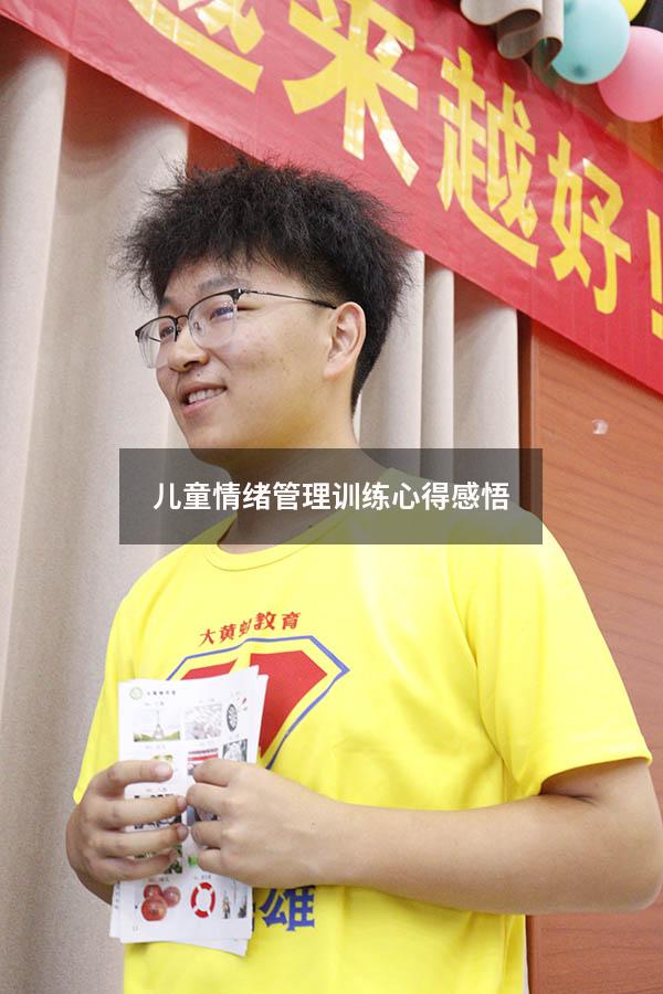 儿童情绪管理训练心得感悟