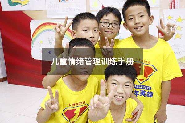 儿童情绪管理训练手册